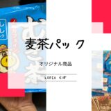 【ロピア】麦茶パックの評価と保存方法【オリジナル商品】